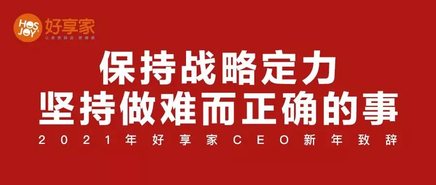好享家CEO汪浩新年致辞：保持战略定力，坚持做难而正确的事